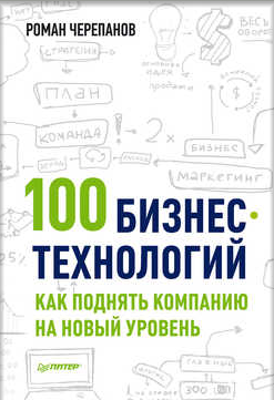 100 бизнес-технологий_ как поднять компанию на нов_0.png